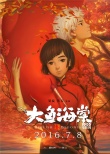 80后不愛(ài)《大魚(yú)海棠》 七片同日上映票房差萬(wàn)倍