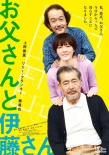 父亲与伊藤先生