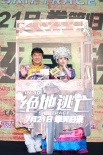 《絕地逃亡》上海路演 成龍范冰冰著民族服裝亮相