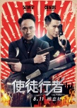 《使徒行者》曝新海报 三男神聚首上演斗智斗勇