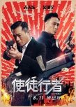 《使徒行者》曝新海报 三男神聚首上演斗智斗勇