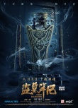《盜墓筆記》新海報(bào) 鹿晗“破界”開啟千年秘境