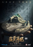 《盗墓笔记》新海报 鹿晗“破界”开启千年秘境