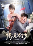 《情況不妙》海報
