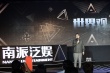 南派三叔确立《老九门》IP “盗墓”主创避谈番位