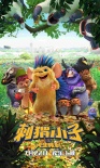 《刺猬小子》終極預(yù)告 賣萌軍團集結(jié)元氣來襲