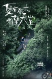 《夏有乔木》曝推广曲 郁可唯演绎《时光正好》