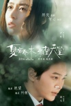 《夏有乔木》禁忌恋预告海报 开启暗黑童话模式