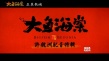 《大鱼海棠》许魏洲配音特辑 从话剧腔到用心诠释