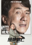 《絕地逃亡》單人版角色海報(bào) 成龍表情包新上市