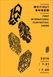 FIRST影展主海报公布 王家卫陈坤等人确认出席