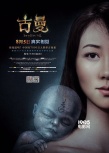 《古曼》曝人物海報(bào) 韓雪露香肩背詭異魔嬰亮相