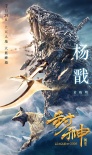 《封神傳奇》曝終極預告 三界終極一戰(zhàn)震撼上演