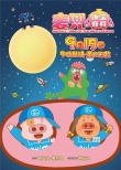 《麦兜·饭宝奇兵》作为亚洲代表入围釜山电影节