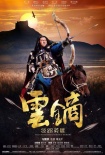 云鏑：絲路英雄