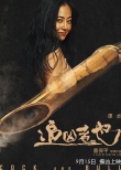 《追兇者也》曝人物海報(bào) 曹保平打造幽默追兇