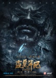《盗墓笔记》曝新版海报 “瓶邪”共闯诡域奇关