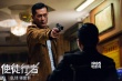 《使徒行者》曝终极海报预告 古天乐张家辉举枪
