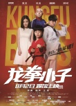 《龙拳小子》提档8.2 功夫BOYS“踢馆”暑期档