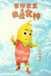 吉祥宝宝之我是食神