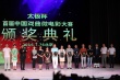 首屆中國(guó)戲曲微電影大賽頒獎(jiǎng) 50部作品榮獲表彰