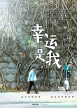 惠英紅《幸運(yùn)是我》連發(fā)先導(dǎo)預(yù)告海報(bào) 定檔8.26