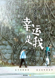 幸運(yùn)是我