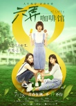 《六弄咖啡館》預(yù)告海報(bào)雙發(fā) 喧囂嬉鬧青春燦爛