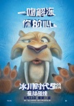 《冰川时代5》终极预告 沈腾马丽献声黄鼠狼树懒