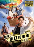 《疯狂小事》终极海报预告 陈伟霆Jessica度蜜月