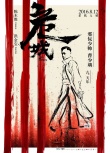 《危城》曝角色预告 古天乐化身冷血丧病大反派