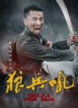 狼兵吼