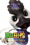 《瘋狂丑小鴨》曝光角色海報 丑萌組合萌態(tài)盡顯