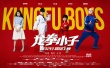 《龍拳小子》爆笑特輯 少年功夫喜劇燃爆暑期檔