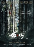 《喊·山》办观影会 导演杨子为完美留“瑕疵”