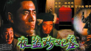 夜盗珍妃墓