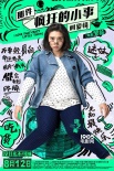 《疯狂小事》曝反鸡汤海报 七夕点映看佛爷变脸