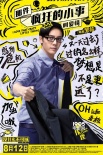 《疯狂小事》曝反鸡汤海报 七夕点映看佛爷变脸