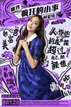 《瘋狂小事》曝反雞湯海報 七夕點映看佛爺變臉