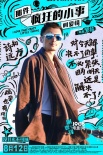 《瘋狂小事》曝反雞湯海報 七夕點映看佛爺變臉