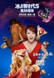 《冰川时代5》配音特辑 