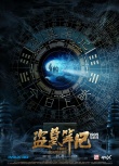 《盜墓》4小時(shí)吸金4000萬(wàn) IMAX逼真還原倒斗冒險(xiǎn)