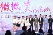 《微微一笑》首映 井柏然携Baby上演火爆电梯咚