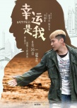 《幸運(yùn)是我》人物海報(bào):惠英紅借新作向母親致歉