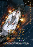 他是龙