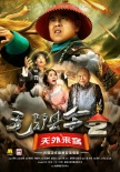 毛驢縣令2之天外來(lái)客