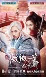 《微微一笑很倾城》发特辑 揭秘贝微微何许人也