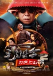 古裝動作喜劇《毛驢縣令》第二季 開啟暑假歡樂季