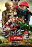 古装动作喜剧《毛驴县令》第二季 开启暑假欢乐季