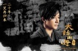 《大話西游3》曝海報 至尊寶紫霞回歸迎全新結(jié)局